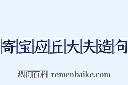 寄宝应丘大夫造句是什么意思的图片